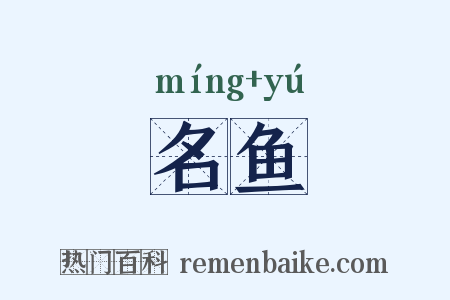 名鱼是什么意思的图片